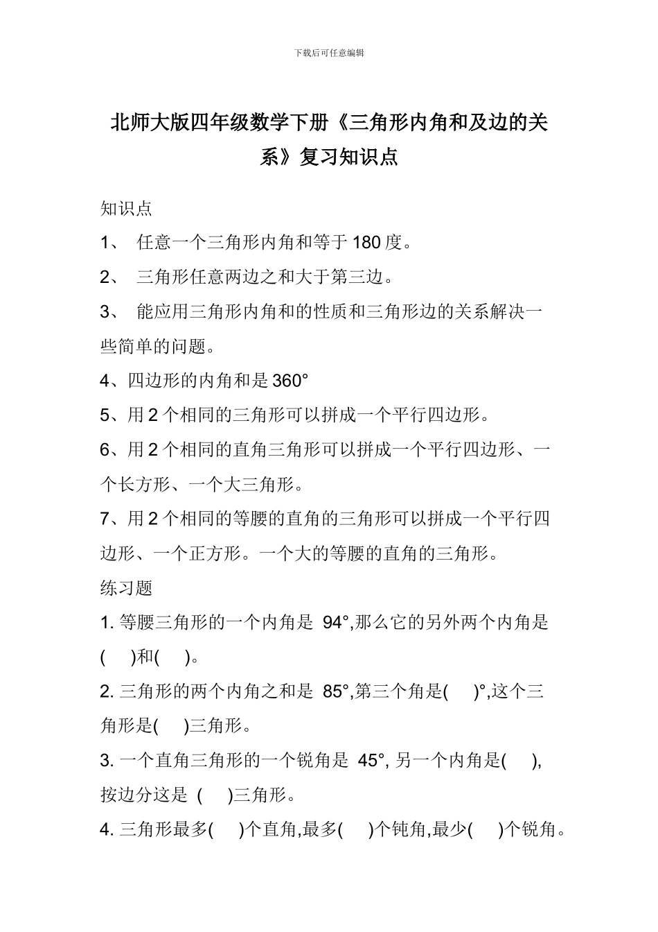 北师大版四年级数学下册《三角形内角和及边的关系》复习知识点_第1页
