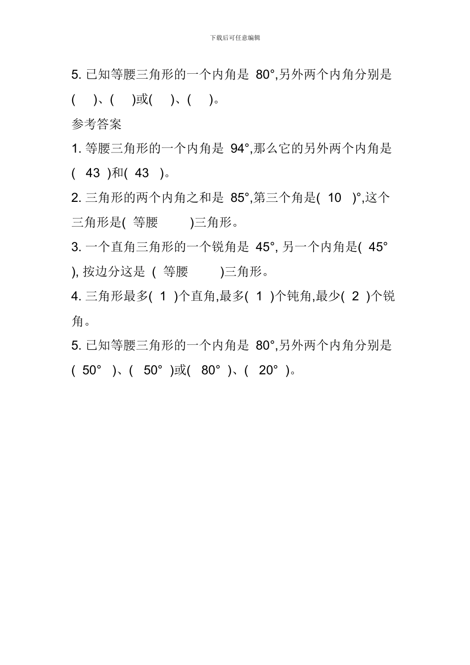 北师大版四年级数学下册《三角形内角和及边的关系》复习知识点_第2页