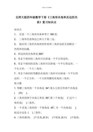 北师大版四年级数学下册《三角形内角和及边的关系》复习知识点