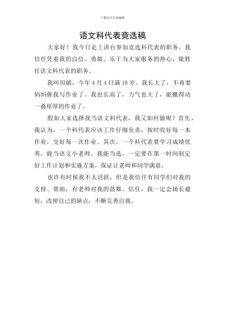 语文科代表竞选稿