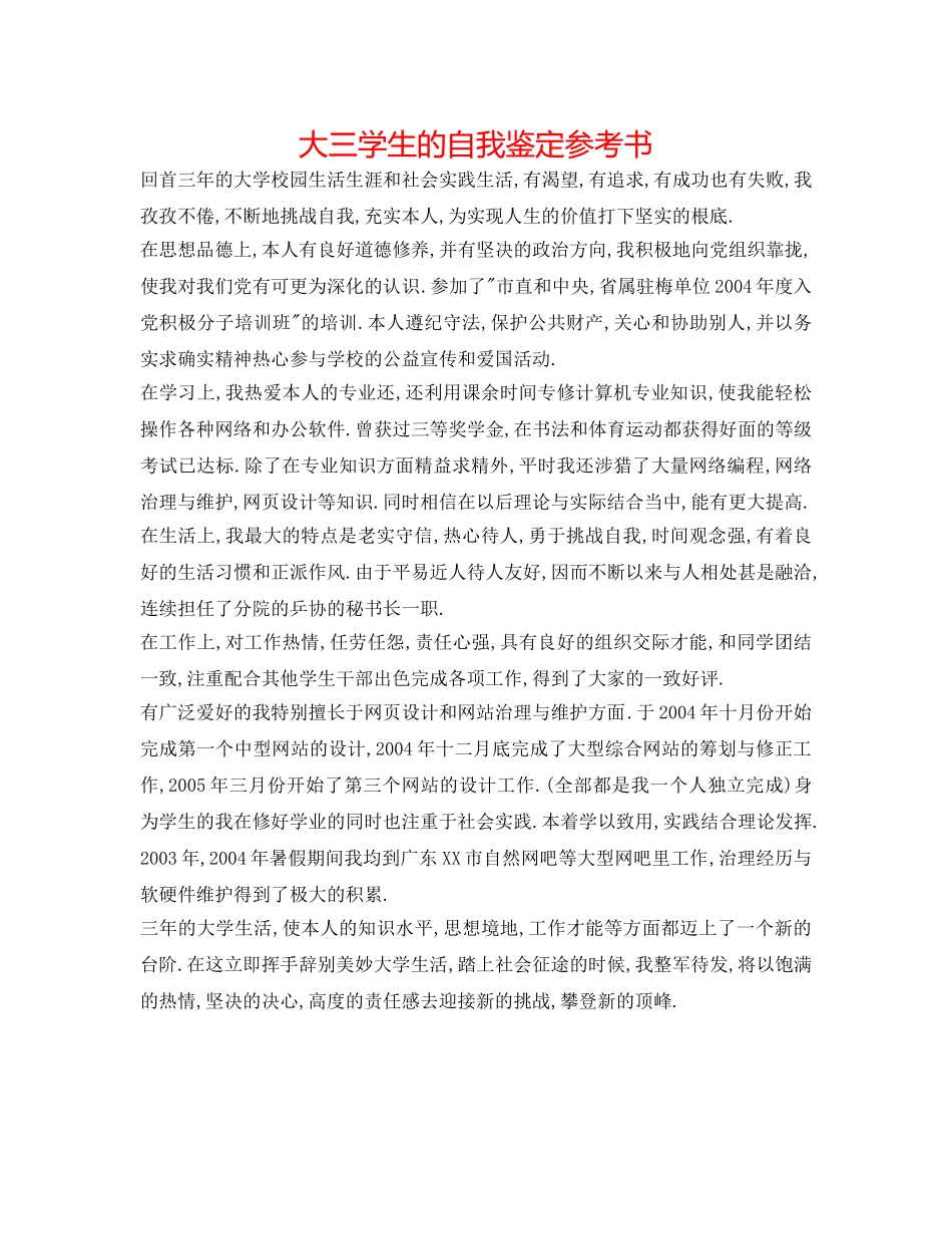大三学生的自我鉴定参考书 _第1页