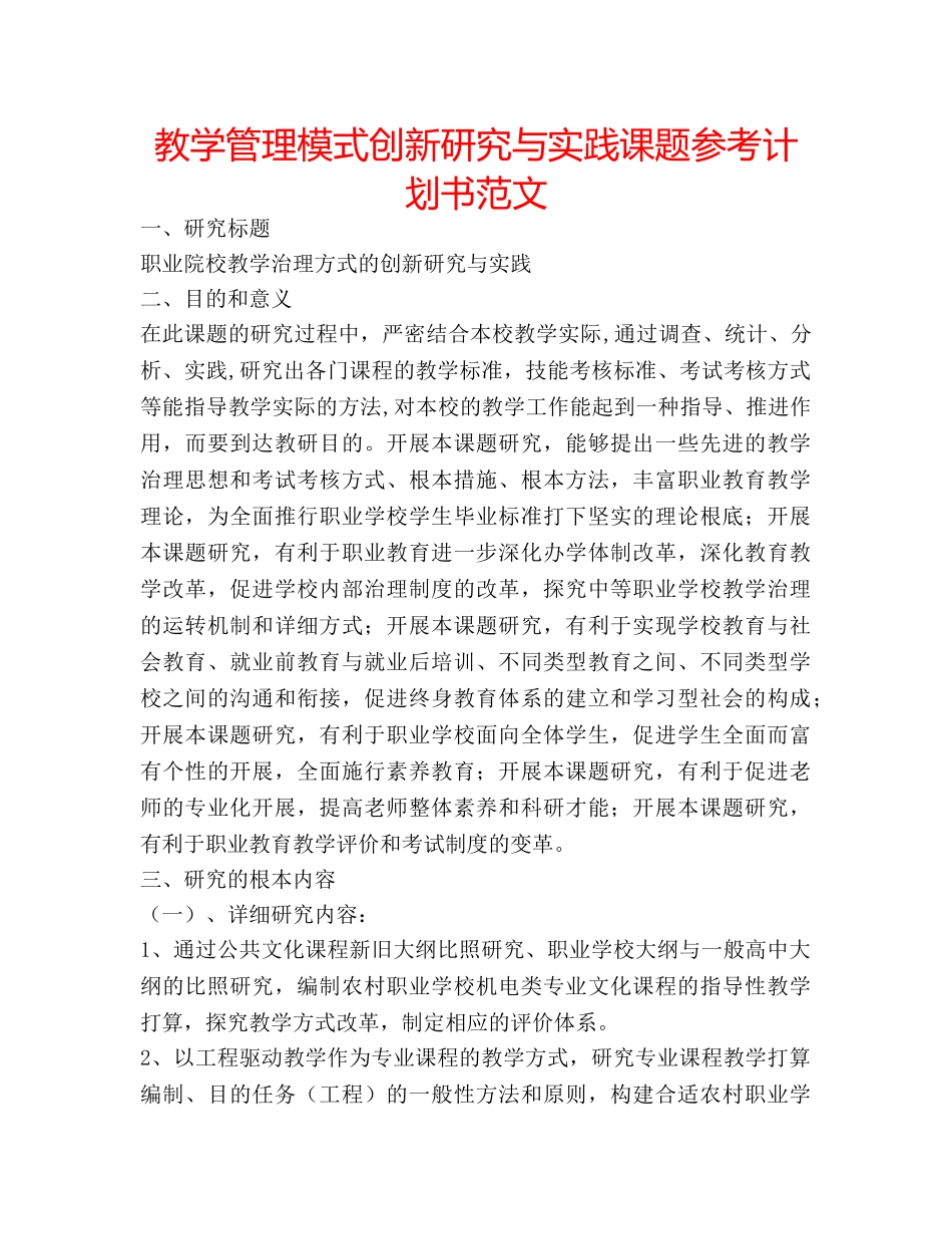 教学管理模式创新研究与实践课题参考计划书范文 _第1页