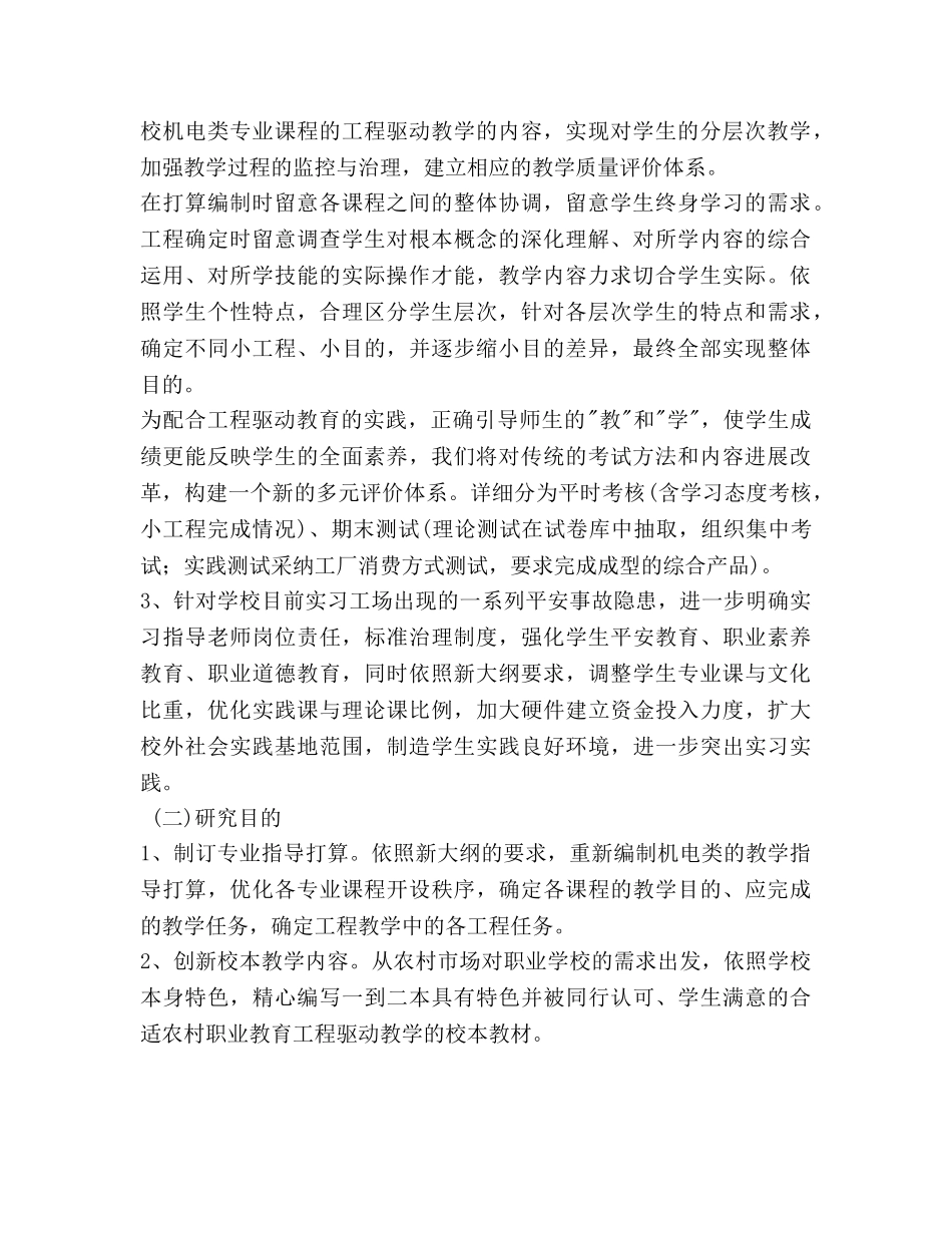 教学管理模式创新研究与实践课题参考计划书范文 _第2页