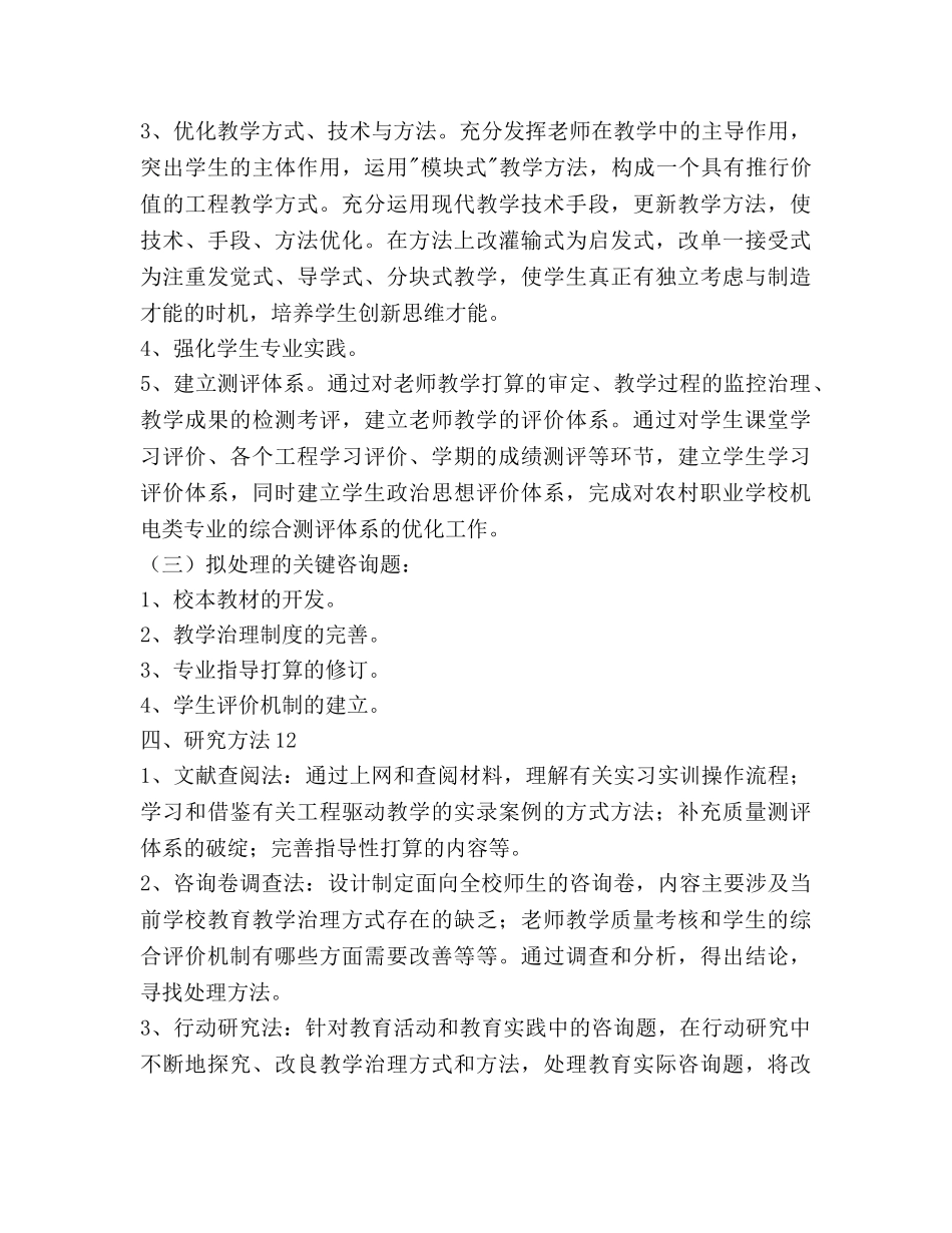 教学管理模式创新研究与实践课题参考计划书范文 _第3页