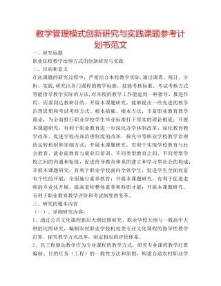 教学管理模式创新研究与实践课题参考计划书范文 