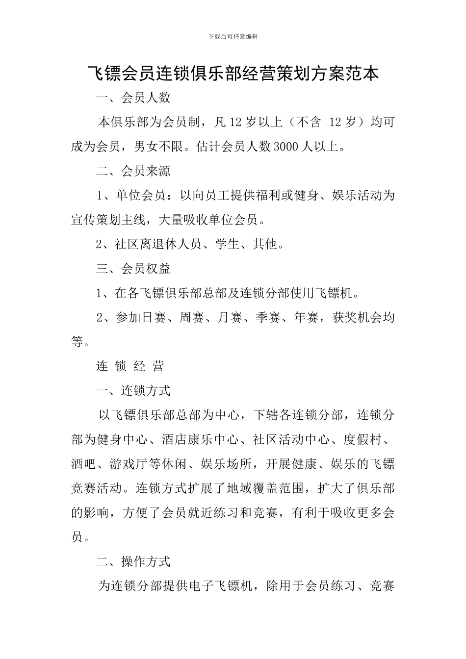 飞镖会员连锁俱乐部经营策划方案范本_第1页