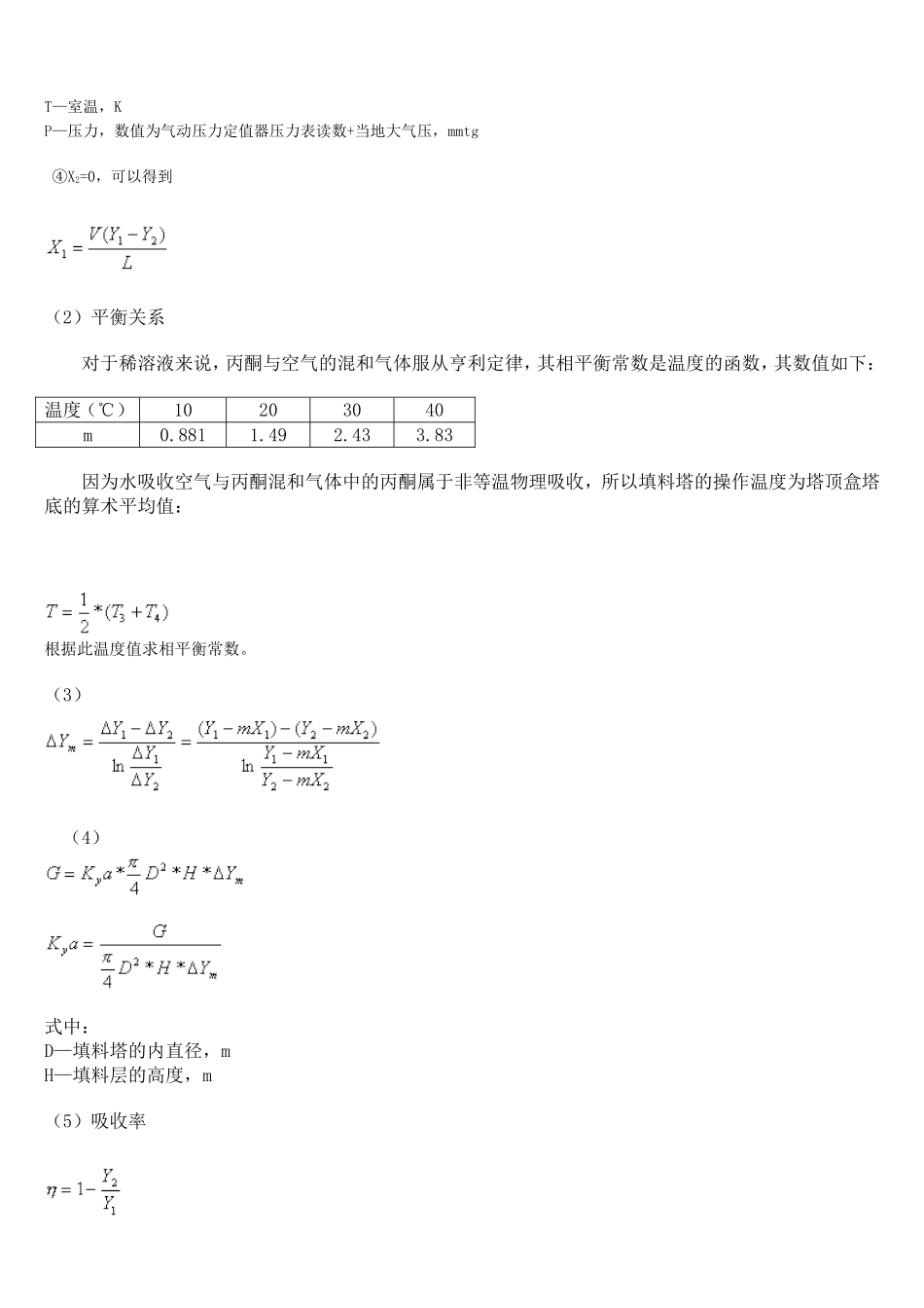 丙酮水吸收实验_第3页