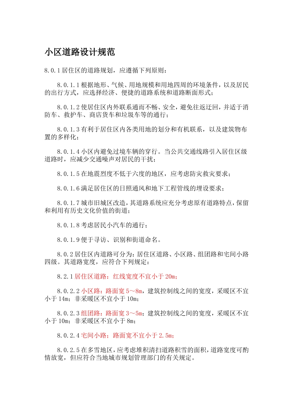 小区道路设计规范_第1页