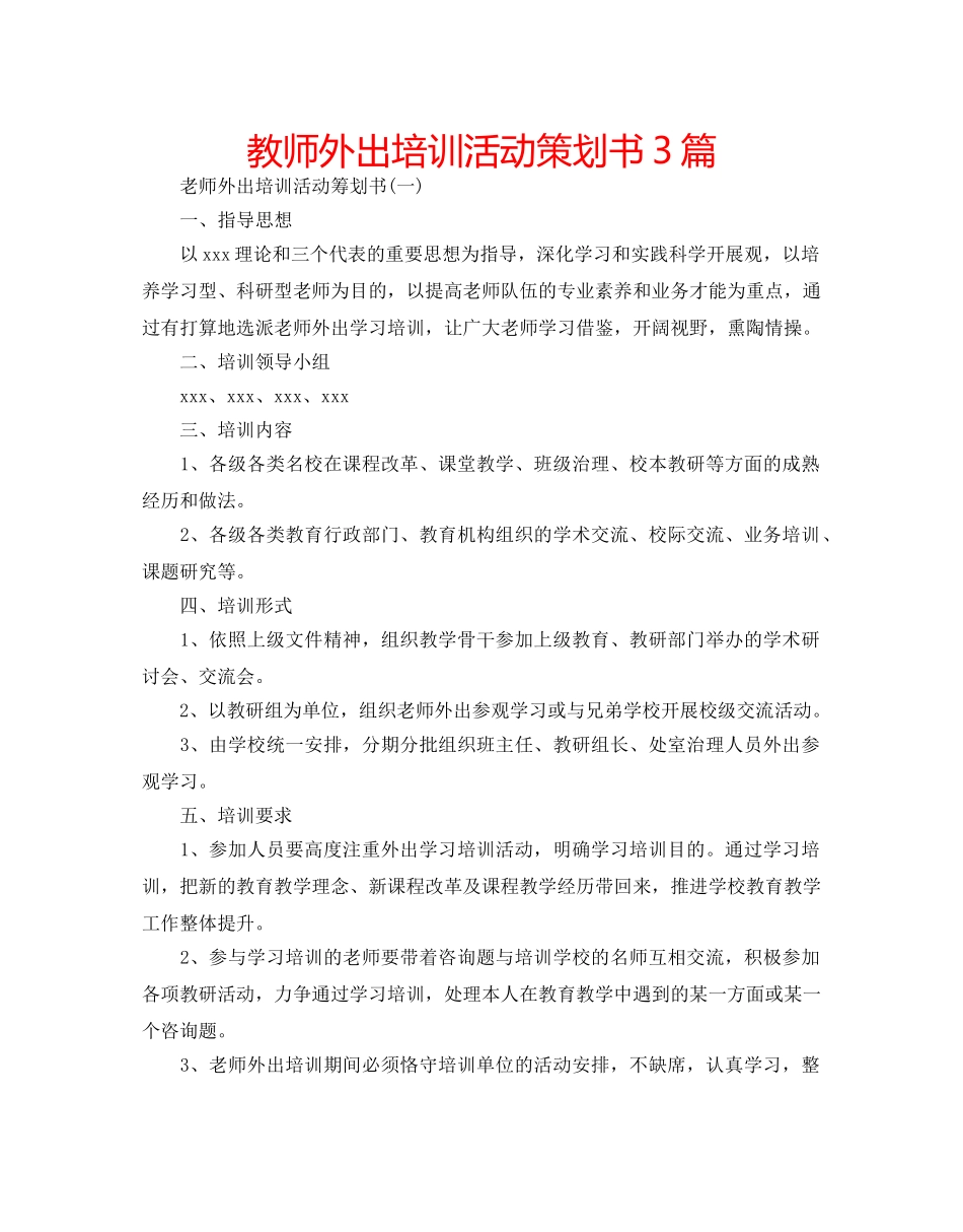 教师外出培训活动策划书3篇 _第1页