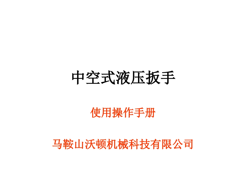 中空式液压扳手_第1页