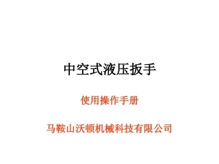中空式液压扳手