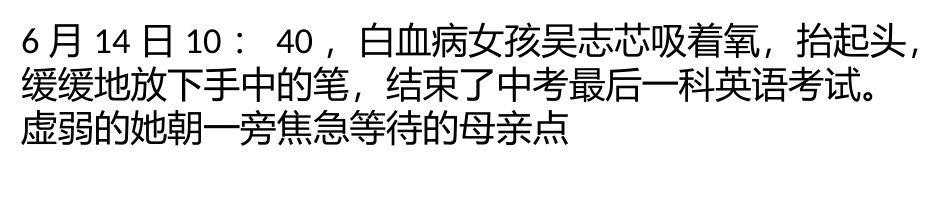 一个白血病女孩的中考_第1页