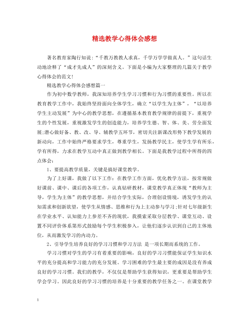 精选教学心得体会感想 _第1页
