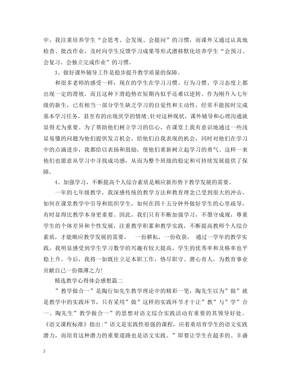 精选教学心得体会感想 _第2页