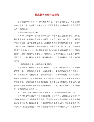 精选教学心得体会感想 