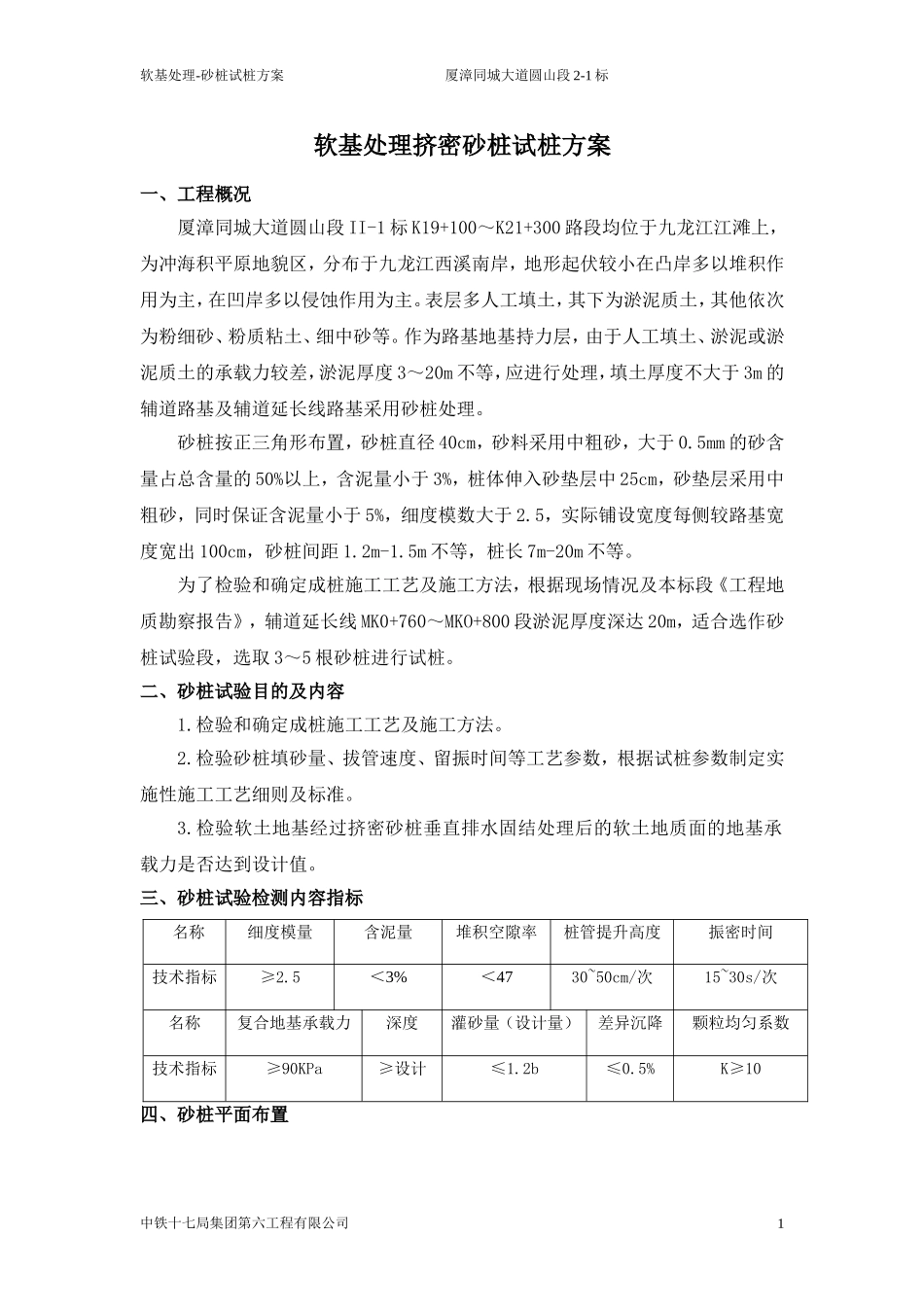 软基处理挤密砂桩试桩方案_第1页