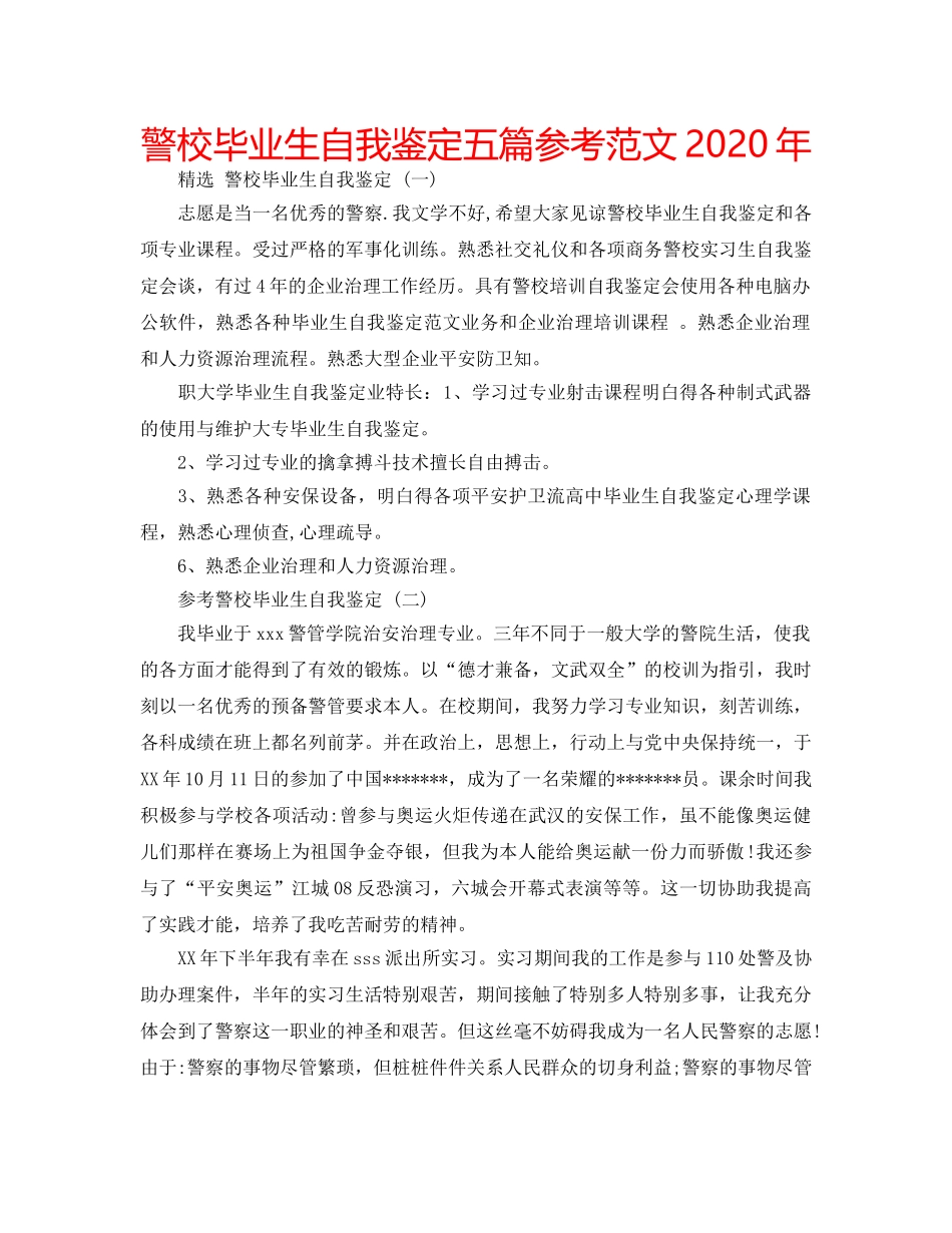 警校毕业生自我鉴定五篇参考范文2020年 _第1页