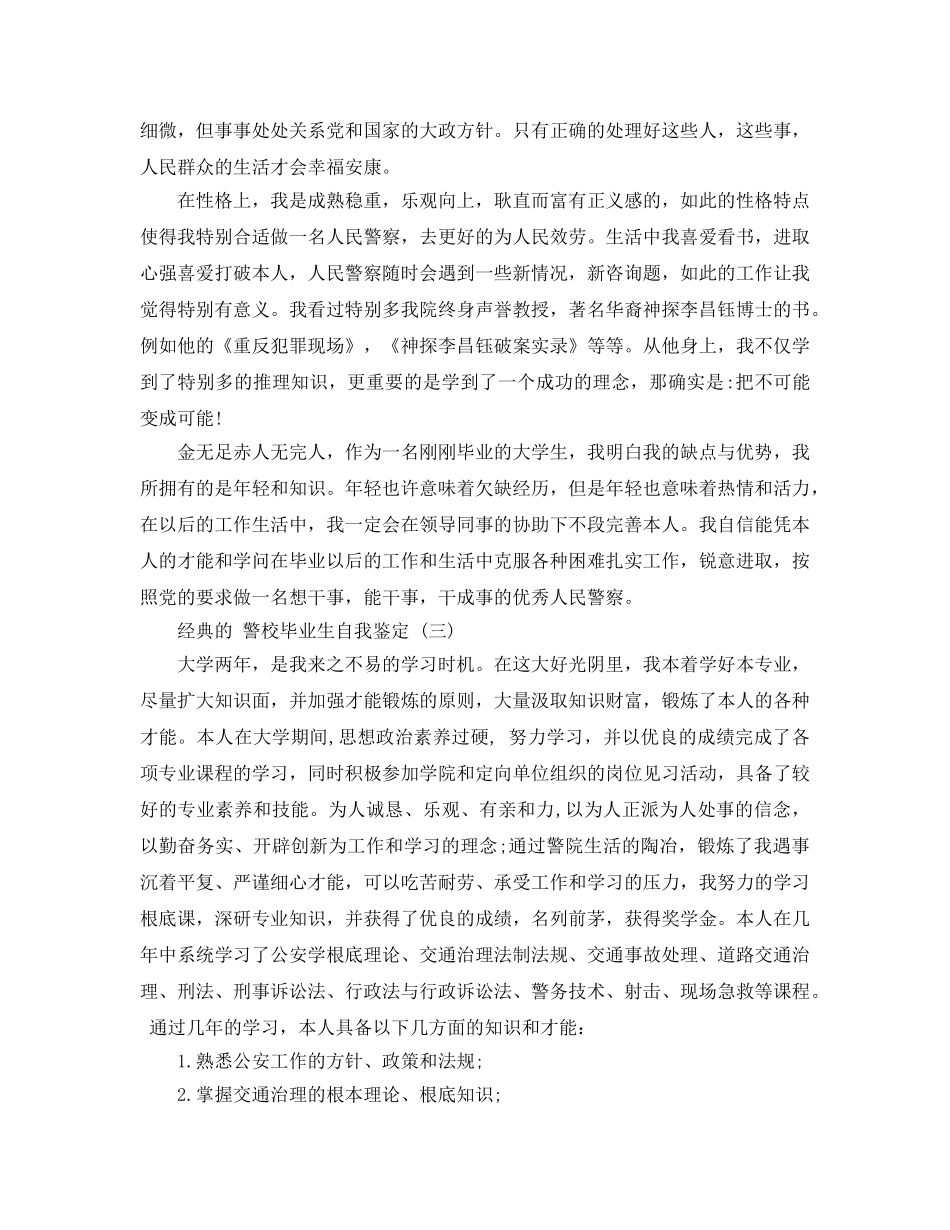 警校毕业生自我鉴定五篇参考范文2020年 _第2页