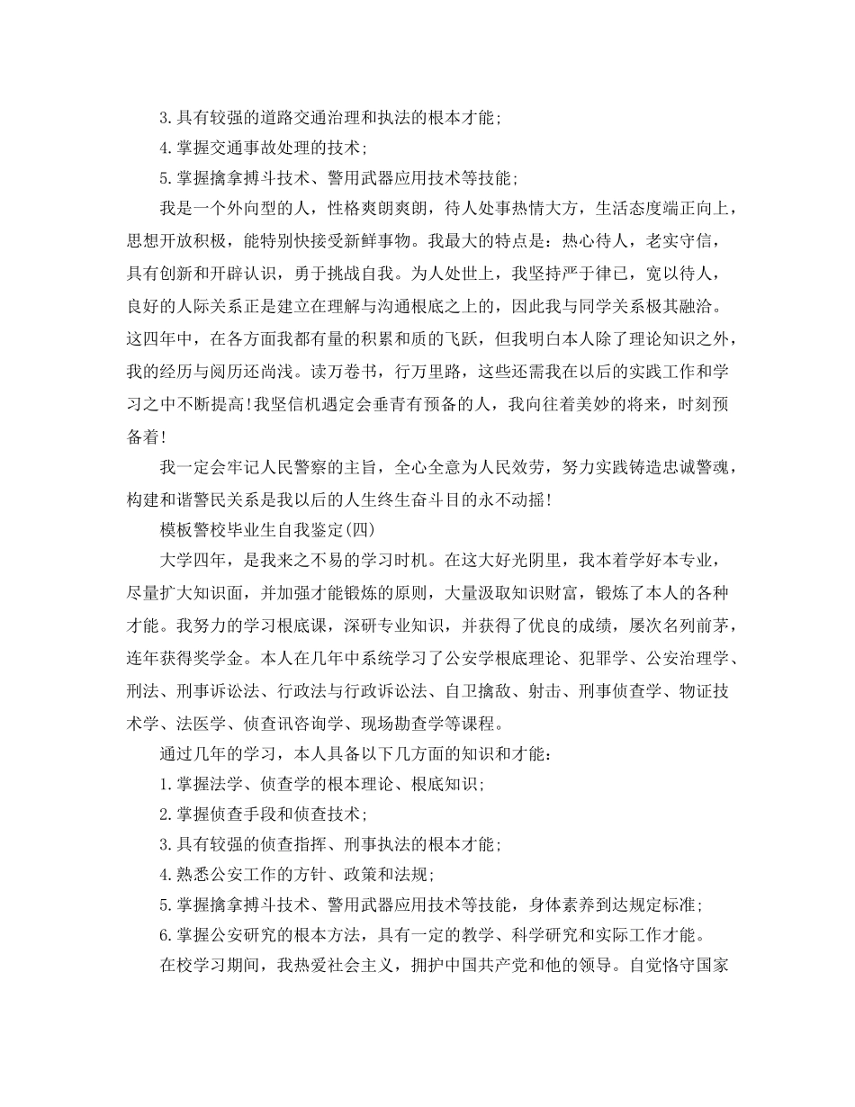 警校毕业生自我鉴定五篇参考范文2020年 _第3页
