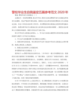 警校毕业生自我鉴定五篇参考范文2020年 
