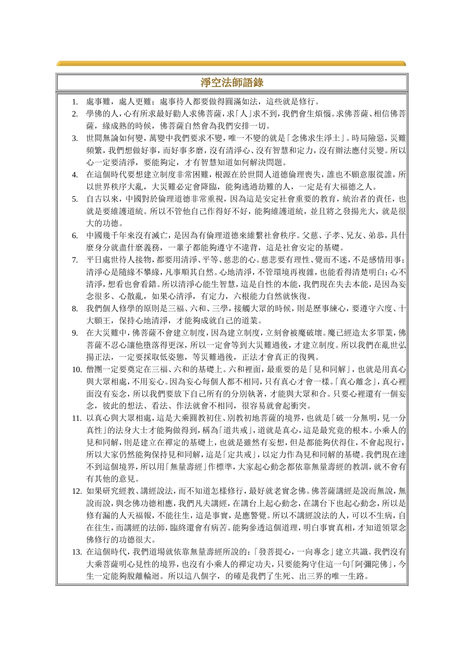 净空法师语录_第1页