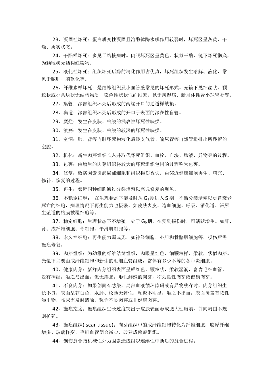 病理学 名词解释_第2页