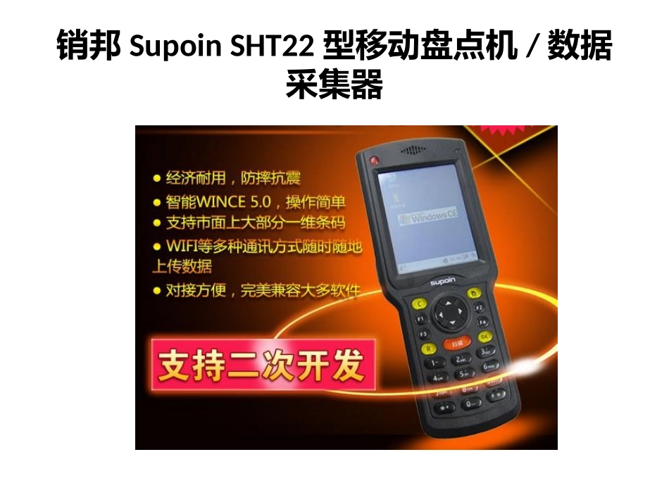 销邦Supoin SHT22型移动盘点机 数据采集器_第1页