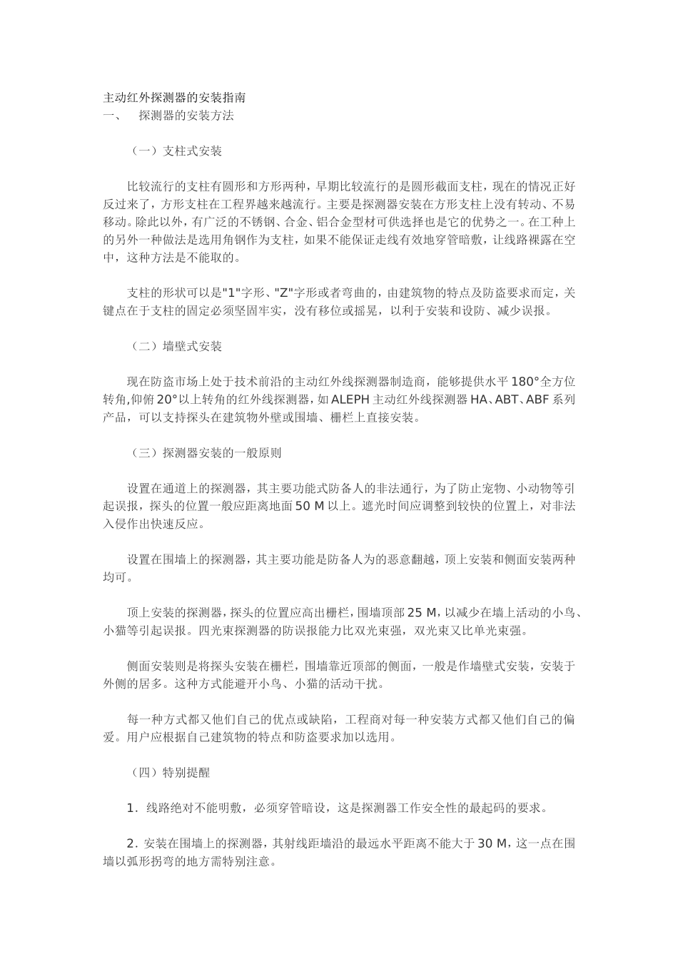 主动红外探测器的安装指南_第1页