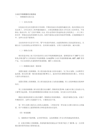 主动红外探测器的安装指南