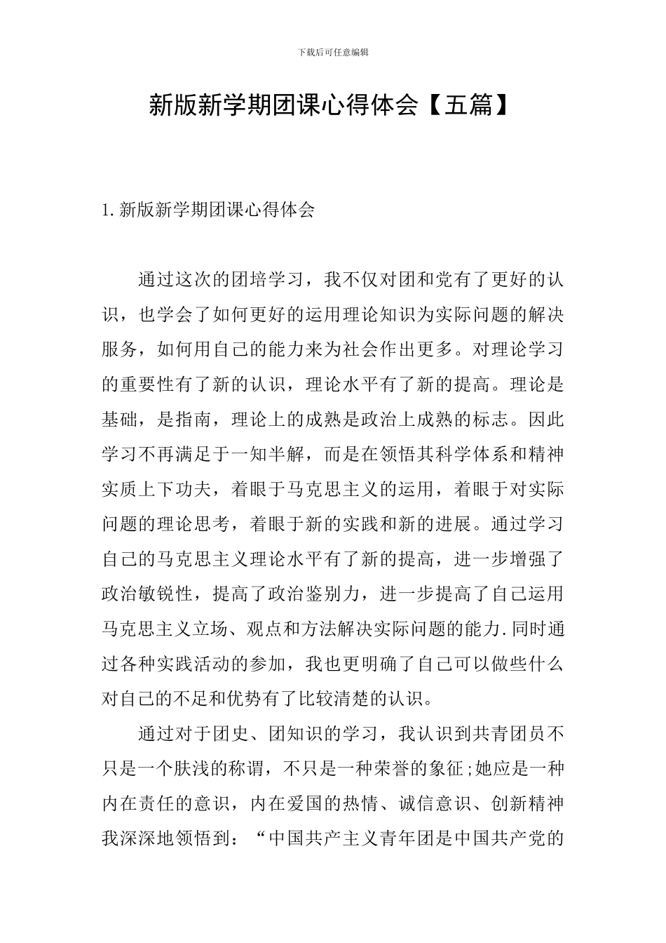 新版新学期团课心得体会_第1页