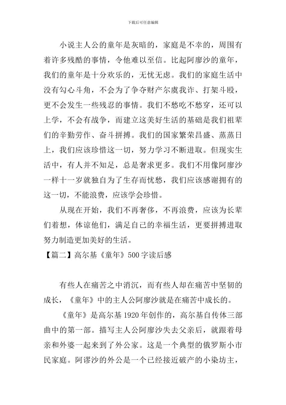 高尔基《童年》500字读后感_第2页