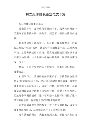 初二纪律自我鉴定范文3篇