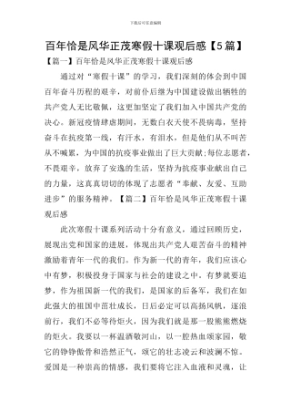 百年恰是风华正茂寒假十课观后感【5篇】