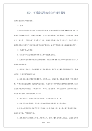 2024年道路运输安全生产规章制度 