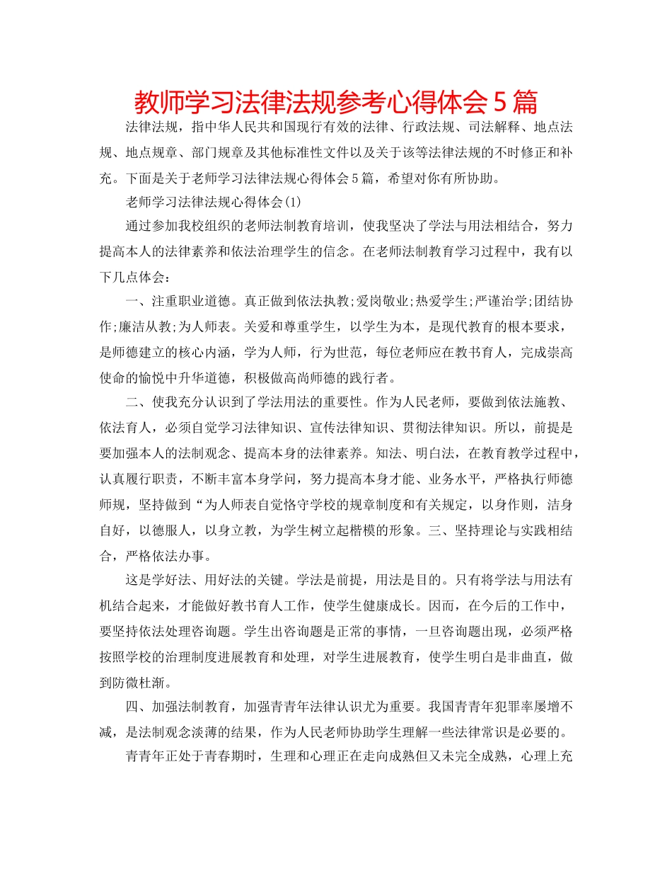教师学习法律法规参考心得体会5篇 _第1页