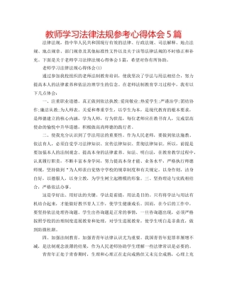 教师学习法律法规参考心得体会5篇 