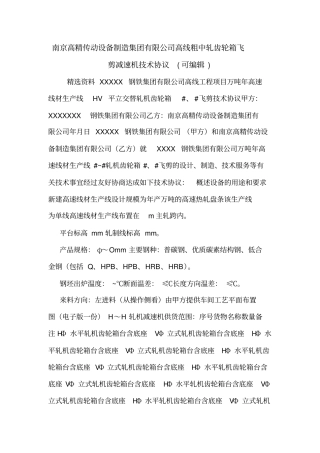 南京高精传动设备制造集团有限公司高线粗中轧齿轮箱飞剪减速机技术协议可编辑