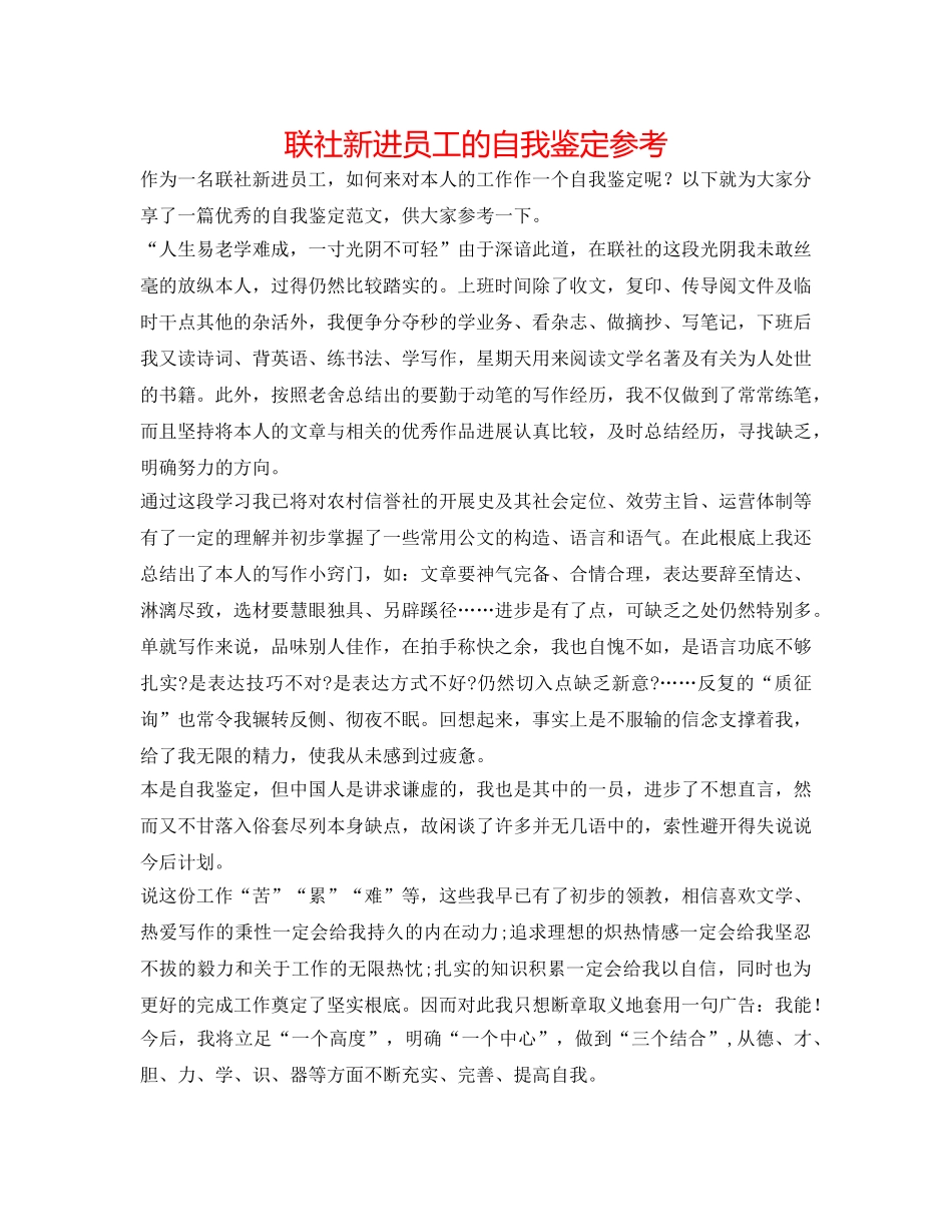 联社新进员工的自我鉴定参考 _第1页