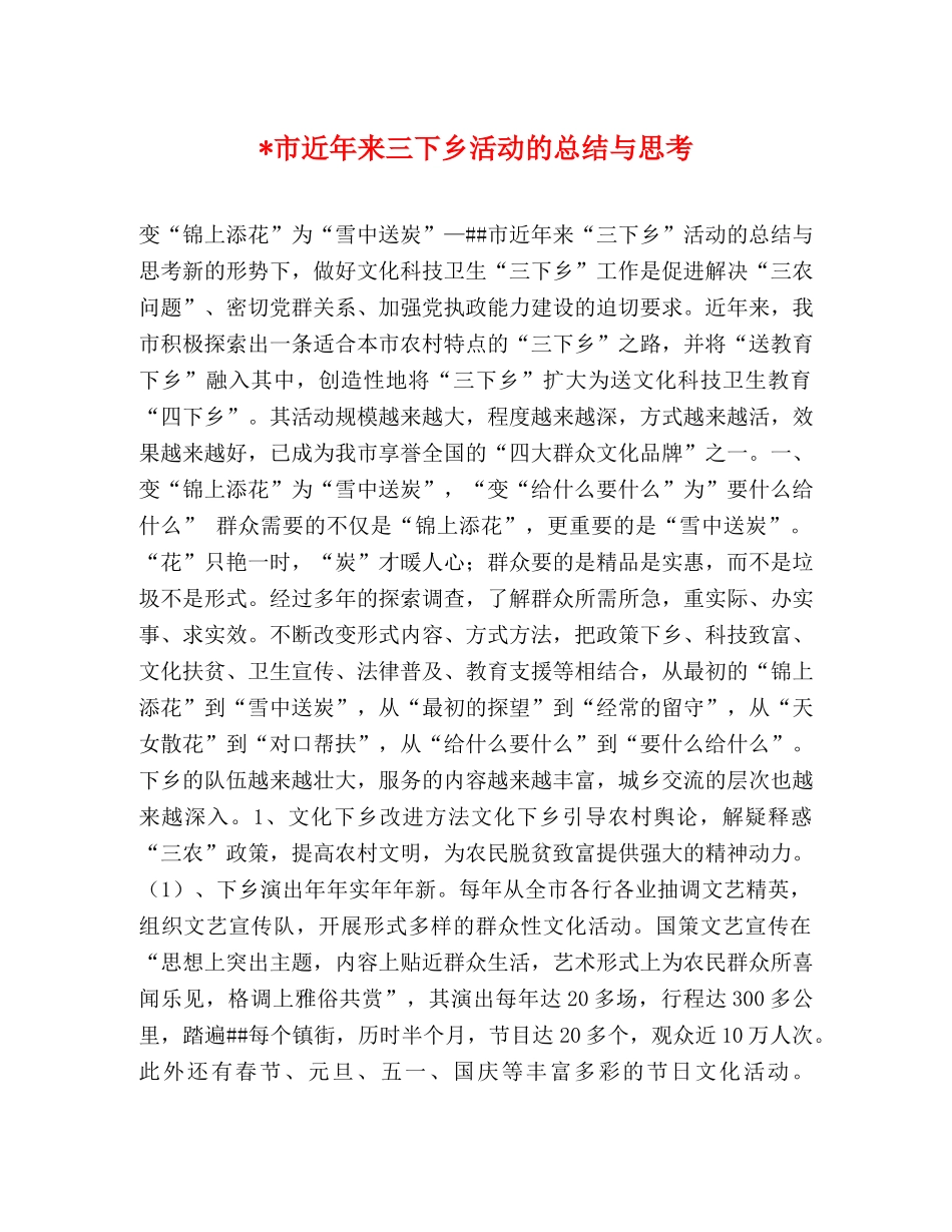 -市近年来三下乡活动的总结与思考 _第1页