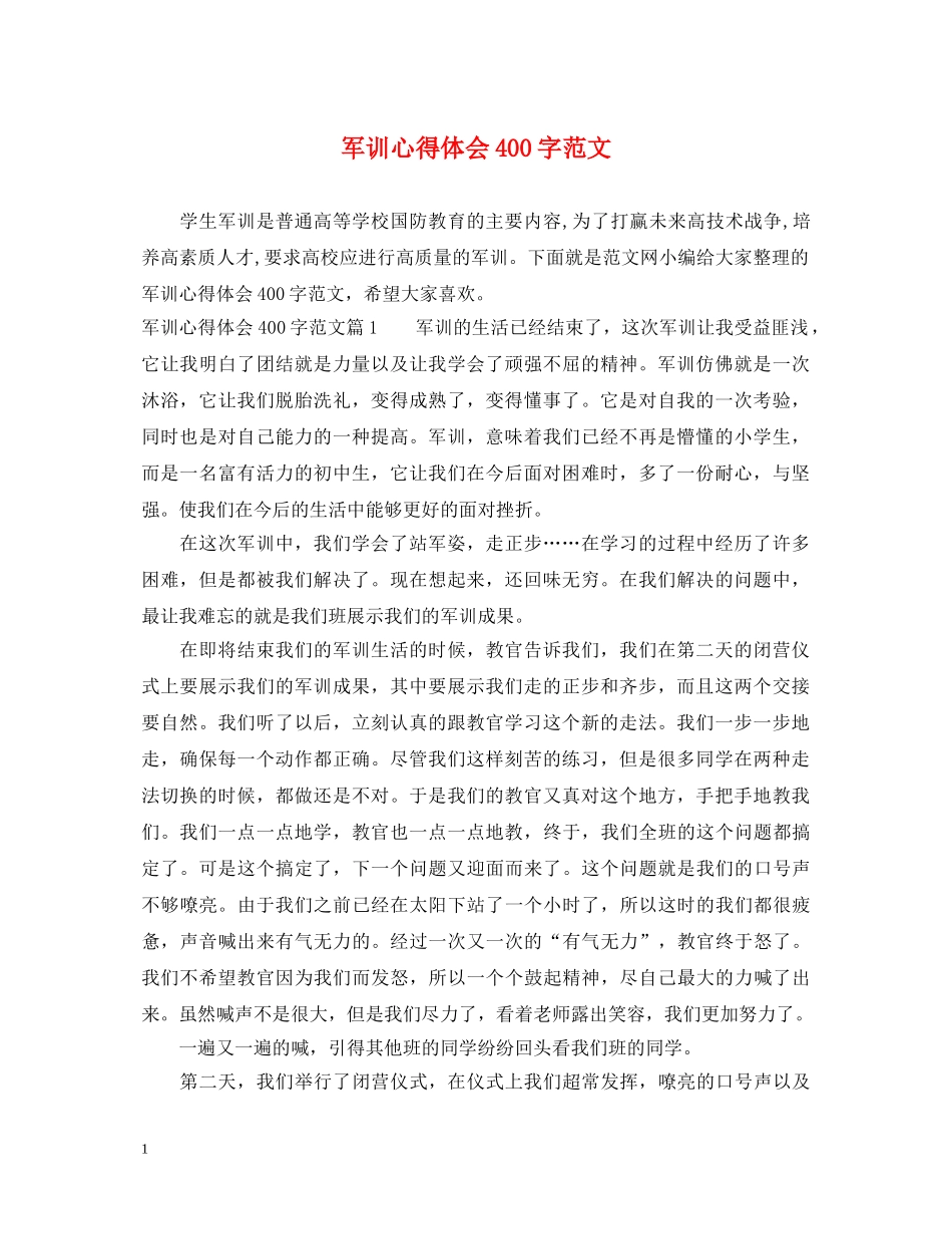 军训心得体会400字范文 _第1页