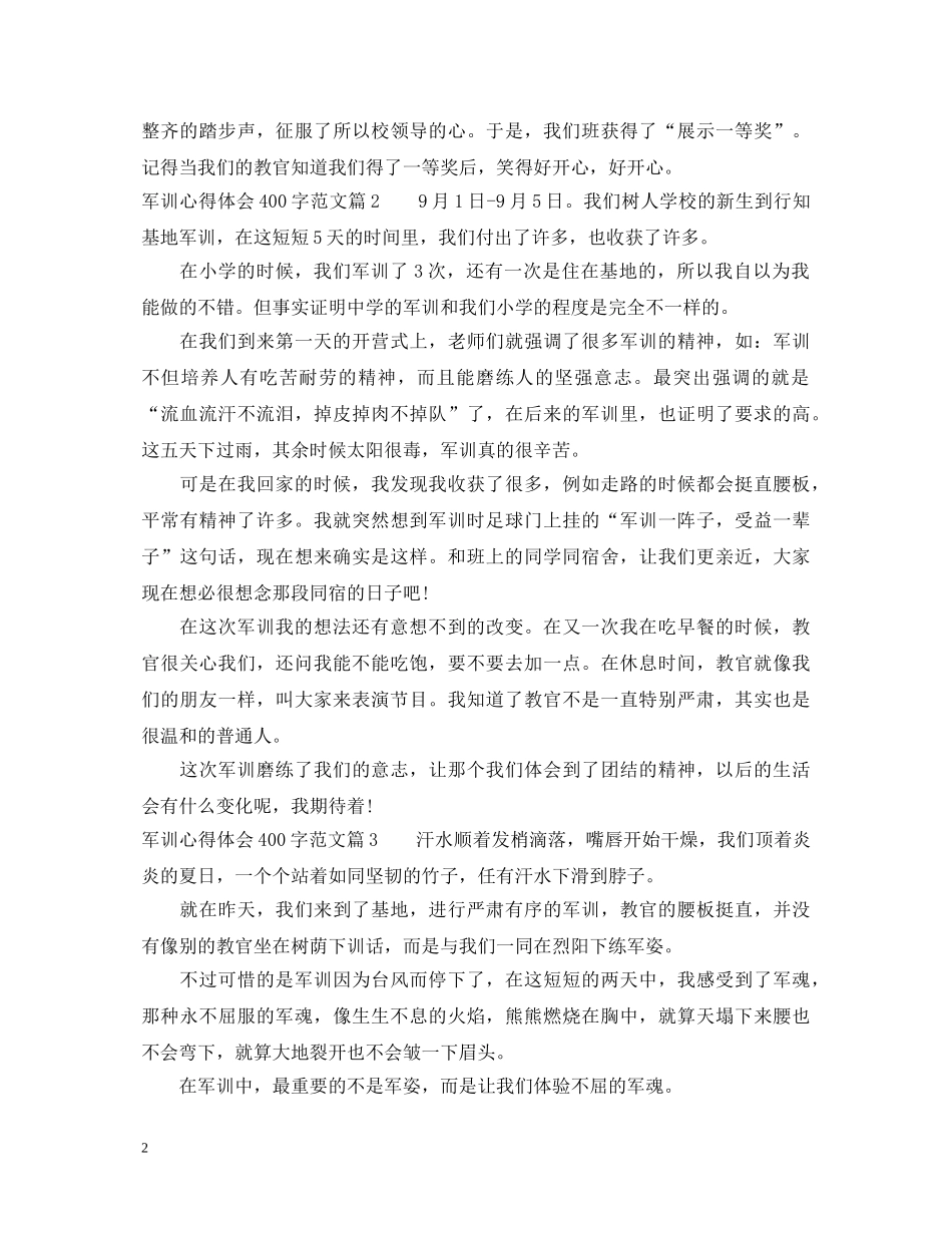 军训心得体会400字范文 _第2页