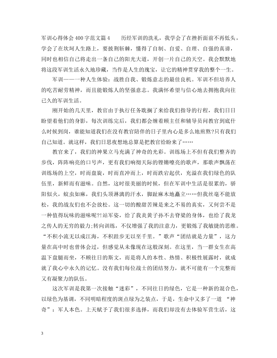 军训心得体会400字范文 _第3页