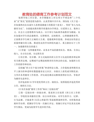 教育处的德育工作参考计划范文 