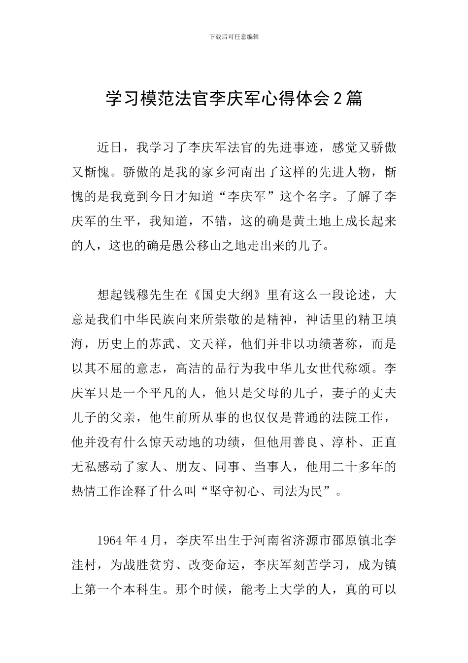 学习模范法官李庆军心得体会2篇_第1页