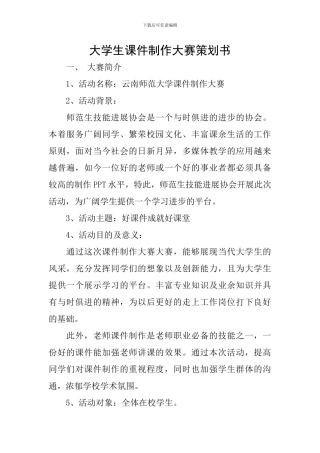 大学生课件制作大赛策划书