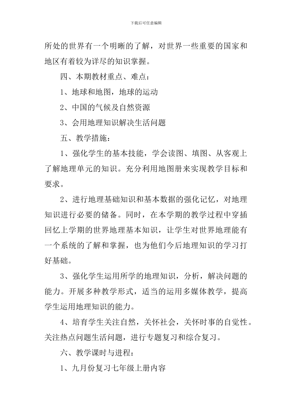 初一上学期地理最后一课教案_第2页