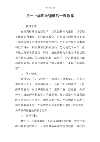 初一上学期地理最后一课教案