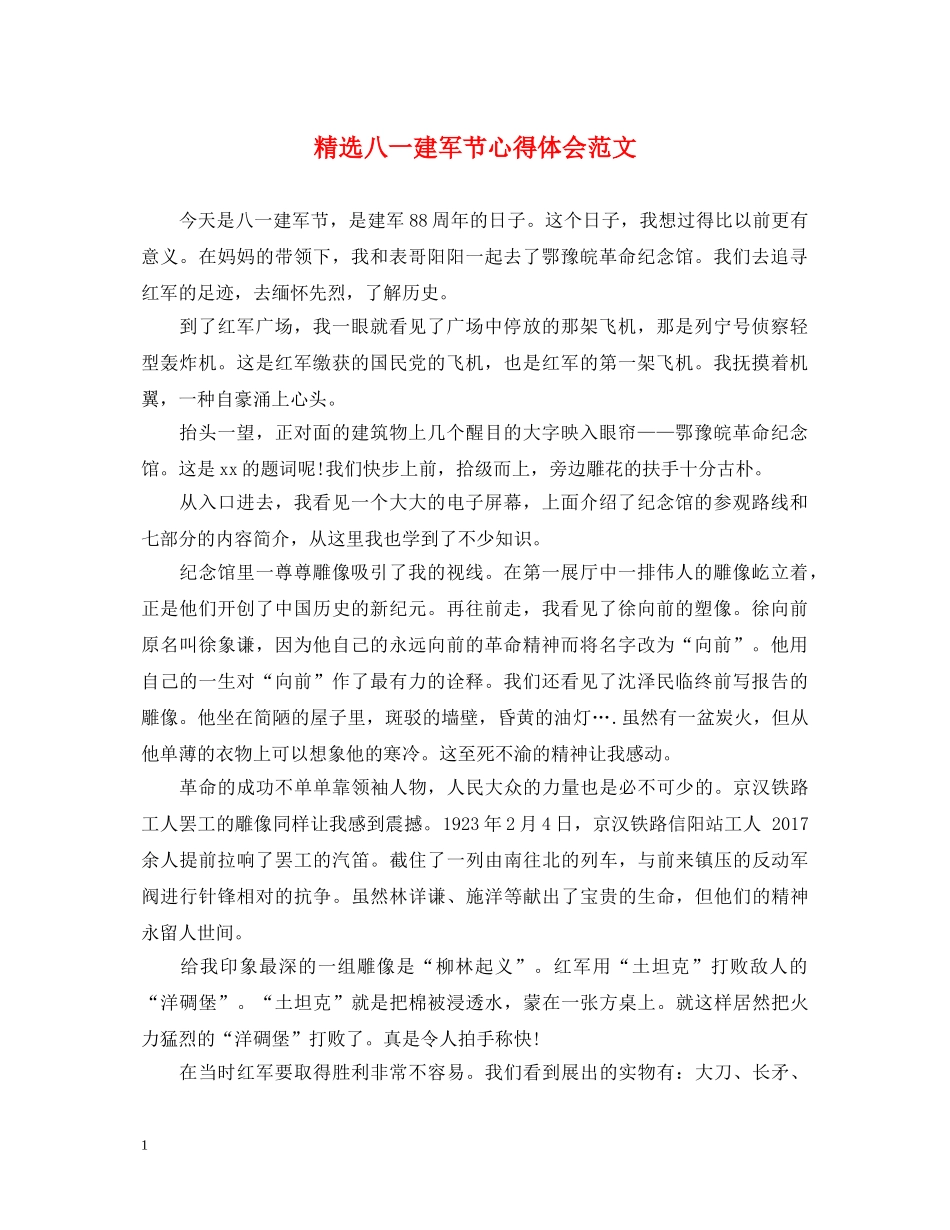 精选八一建军节心得体会范文 _第1页