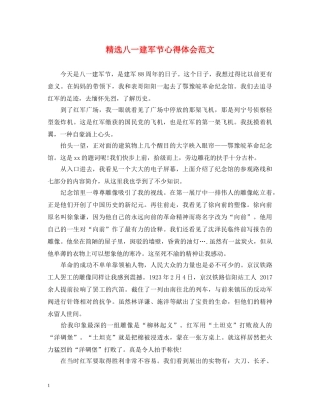 精选八一建军节心得体会范文 