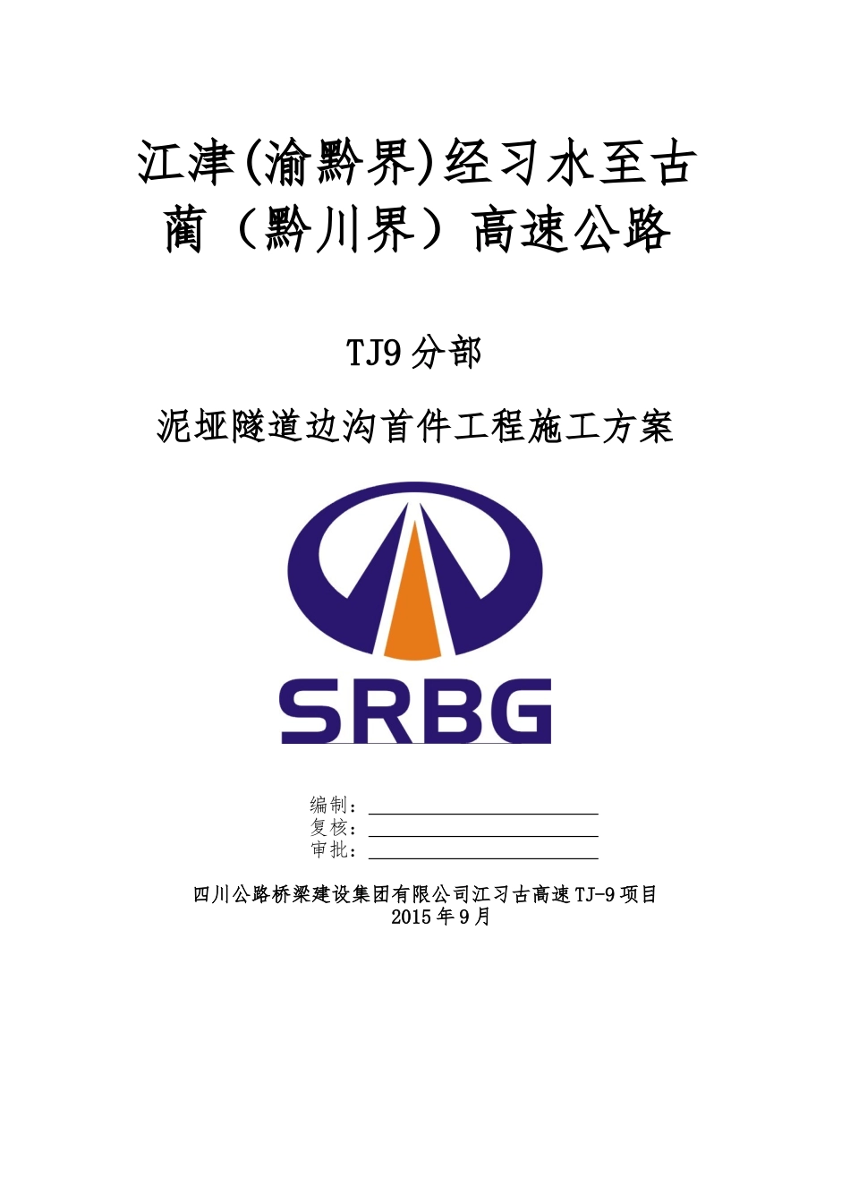 泥垭隧道边沟首件工程施工方案_第1页